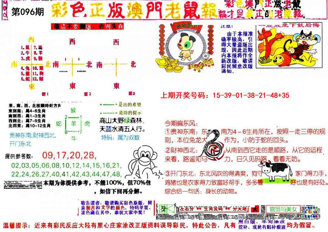 096期彩色正版澳门老鼠报[图]