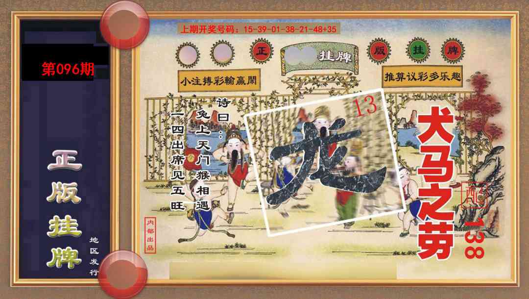096期正版挂牌[图]