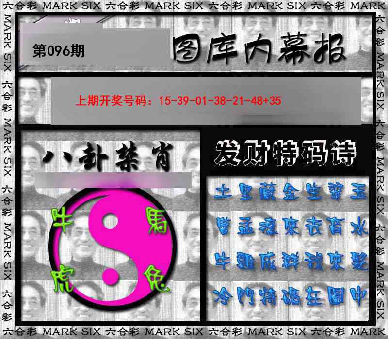 096期内幕报[图]