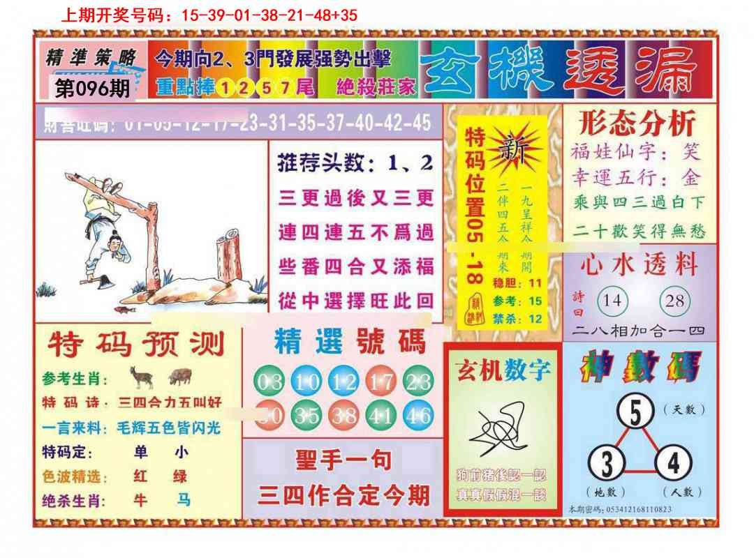 096期玄机透漏[图]