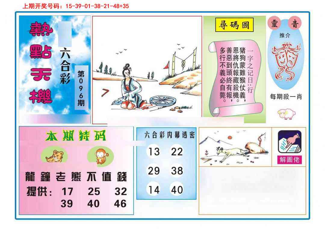 096期热点天机[图]