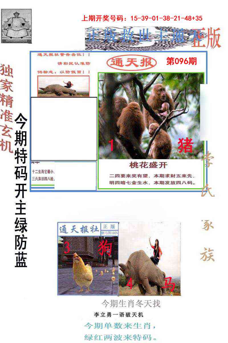 096期李力勇通天报[图]