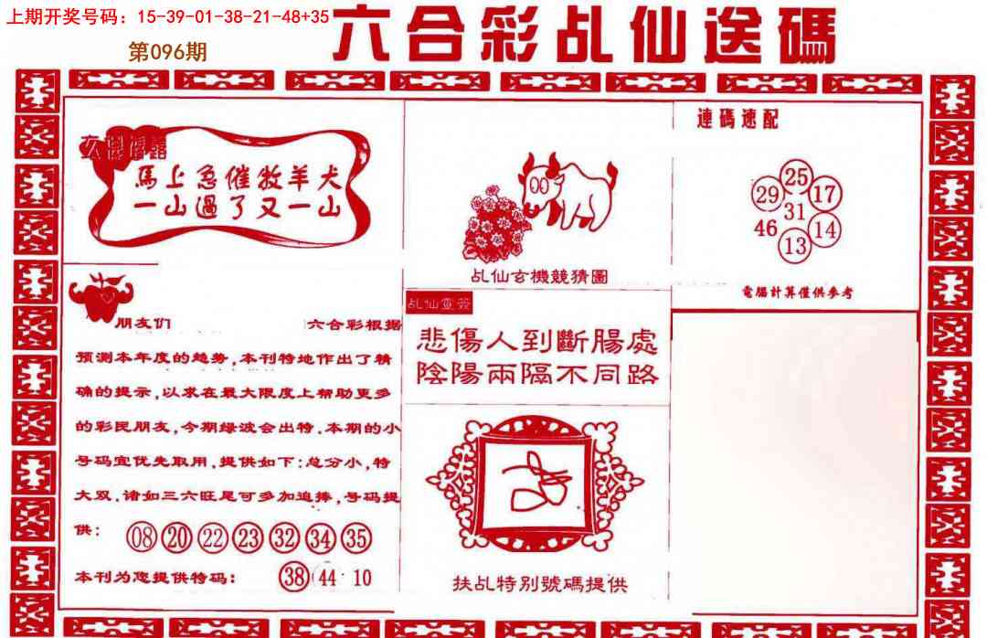 096期乩仙送码[图]