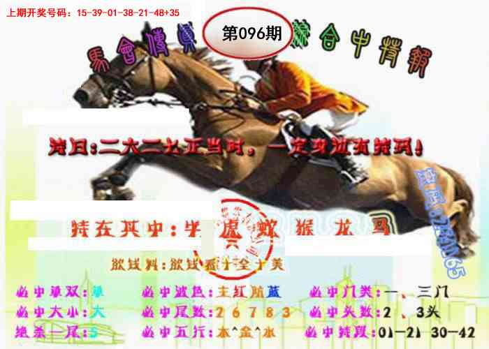 096期马会传真-综合报[图]