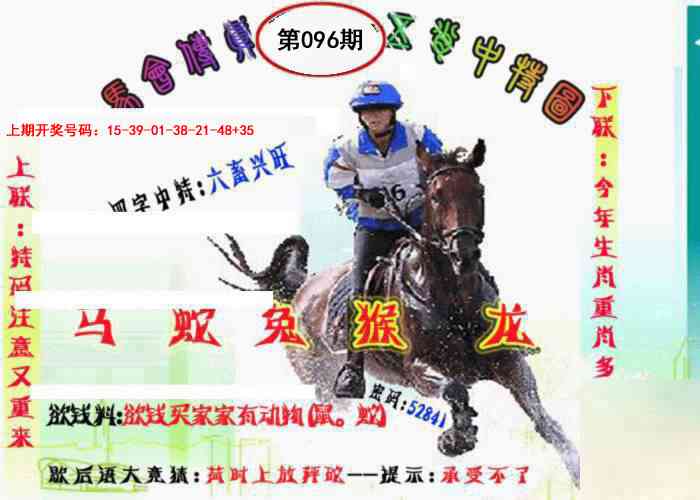 096期马会传真-五肖料[图]