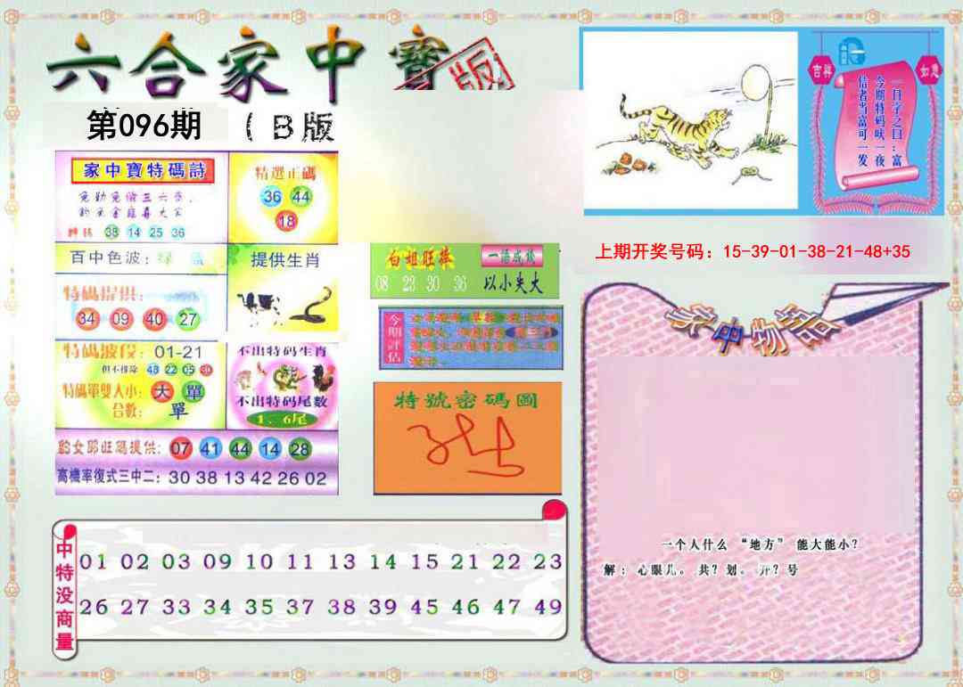 096期六合家中宝B[图]