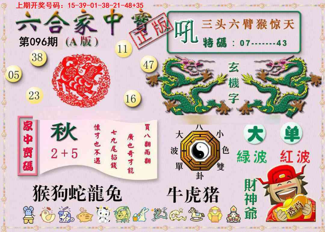 096期六合家中宝A[图]