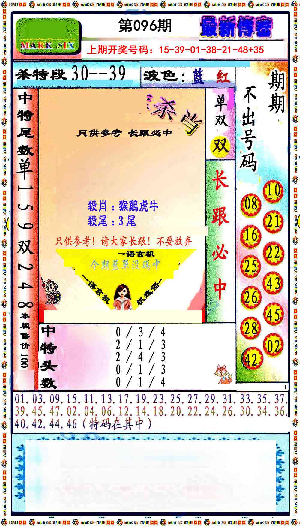 096期最新传密绝杀6肖[图]